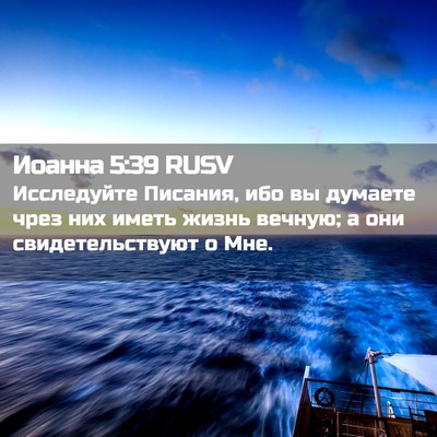 Picture 02 - Иоанна 5:39 RUSV - Исследуйте Писания, ибо вы - Bible Verse Picture