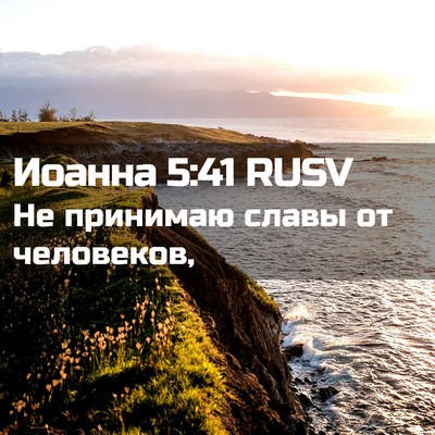 Picture 02 - Иоанна 5:41 RUSV - Не принимаю славы от - Bible Verse Picture