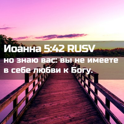 Picture 02 - Иоанна 5:42 RUSV - но знаю вас: вы не имеете в - Bible Verse Picture