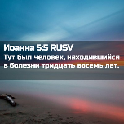 Picture 02 - Иоанна 5:5 RUSV - Тут был человек, - Bible Verse Picture