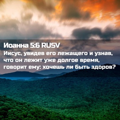 Picture 02 - Иоанна 5:6 RUSV - Иисус, увидев его лежащего - Bible Verse Picture