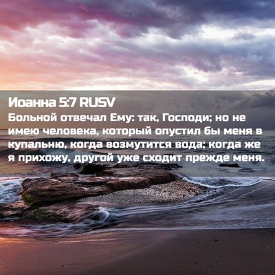 Picture 02 - Иоанна 5:7 RUSV - Больной отвечал Ему: так, - Bible Verse Picture