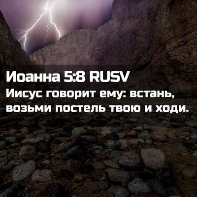 Picture 02 - Иоанна 5:8 RUSV - Иисус говорит ему: встань, - Bible Verse Picture