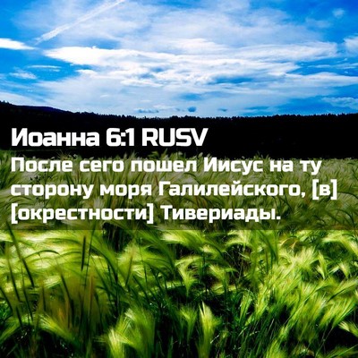 Picture 02 - Иоанна 6:1 RUSV - После сего пошел Иисус на - Bible Verse Picture