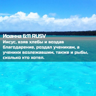 Picture 02 - Иоанна 6:11 RUSV - Иисус, взяв хлебы и воздав - Bible Verse Picture