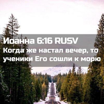 Picture 02 - Иоанна 6:16 RUSV - Когда же настал вечер, то - Bible Verse Picture