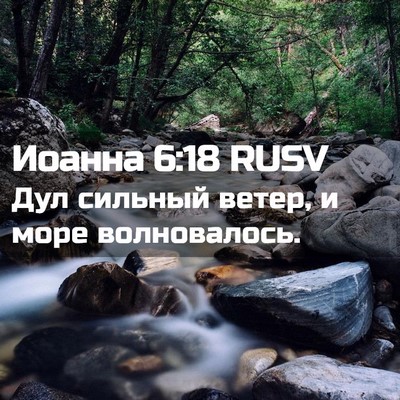 Picture 02 - Иоанна 6:18 RUSV - Дул сильный ветер, и море - Bible Verse Picture