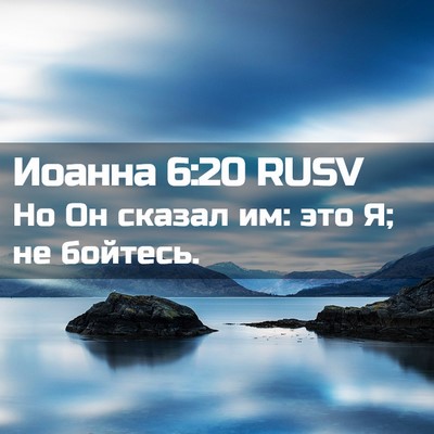 Picture 02 - Иоанна 6:20 RUSV - Но Он сказал им: это Я; не - Bible Verse Picture