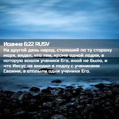 Picture 02 - Иоанна 6:22 RUSV - На другой день народ, - Bible Verse Picture