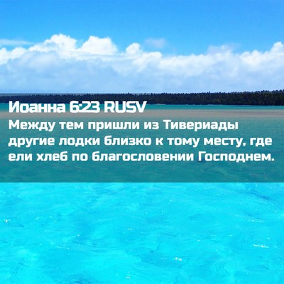 Picture 02 - Иоанна 6:23 RUSV - Между тем пришли из - Bible Verse Picture