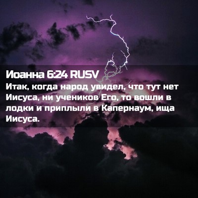 Picture 02 - Иоанна 6:24 RUSV - Итак, когда народ увидел, - Bible Verse Picture