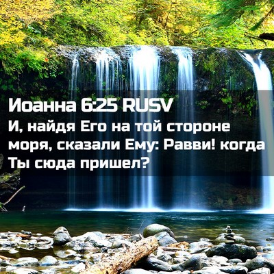 Picture 02 - Иоанна 6:25 RUSV - И, найдя Его на той стороне - Bible Verse Picture