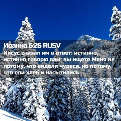 Picture 02 - Иоанна 6:26 RUSV - Иисус сказал им в ответ: - Bible Verse Picture