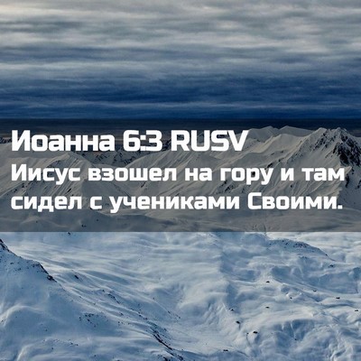 Picture 02 - Иоанна 6:3 RUSV - Иисус взошел на гору и там - Bible Verse Picture