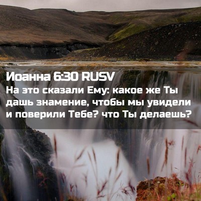 Picture 02 - Иоанна 6:30 RUSV - На это сказали Ему: какое - Bible Verse Picture