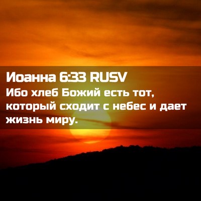 Picture 02 - Иоанна 6:33 RUSV - Ибо хлеб Божий есть тот, - Bible Verse Picture
