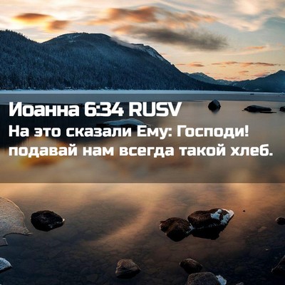 Picture 02 - Иоанна 6:34 RUSV - На это сказали Ему: - Bible Verse Picture