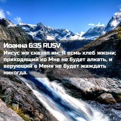 Picture 02 - Иоанна 6:35 RUSV - Иисус же сказал им: Я есмь - Bible Verse Picture