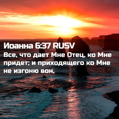 Picture 02 - Иоанна 6:37 RUSV - Все, что дает Мне Отец, ко - Bible Verse Picture