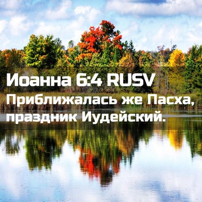 Picture 02 - Иоанна 6:4 RUSV - Приближалась же Пасха, - Bible Verse Picture