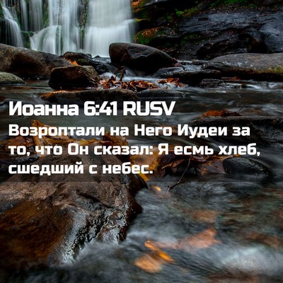 Picture 02 - Иоанна 6:41 RUSV - Возроптали на Него Иудеи - Bible Verse Picture