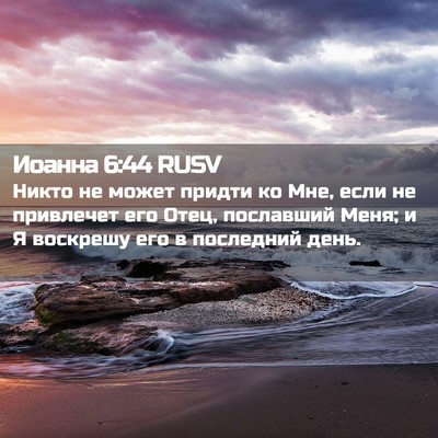 Picture 02 - Иоанна 6:44 RUSV - Никто не может придти ко - Bible Verse Picture