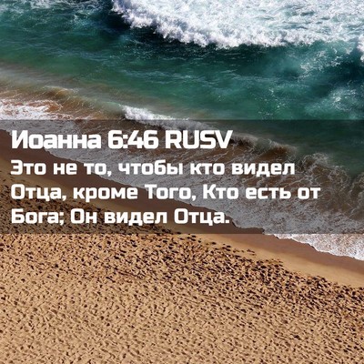 Picture 02 - Иоанна 6:46 RUSV - Это не то, чтобы кто видел - Bible Verse Picture