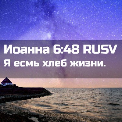 Picture 02 - Иоанна 6:48 RUSV - Я есмь хлеб - Bible Verse Picture