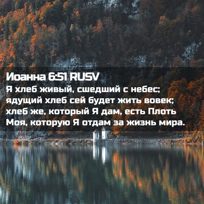 Picture 02 - Иоанна 6:51 RUSV - Я хлеб живый, сшедший с - Bible Verse Picture