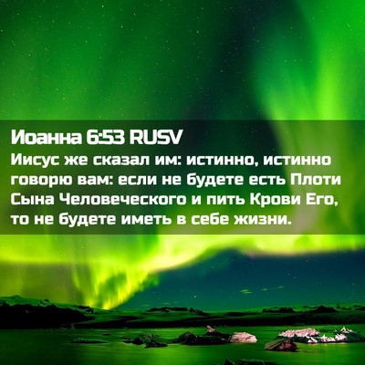 Picture 02 - Иоанна 6:53 RUSV - Иисус же сказал им: - Bible Verse Picture