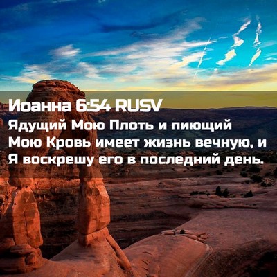 Picture 02 - Иоанна 6:54 RUSV - Ядущий Мою Плоть и пиющий - Bible Verse Picture