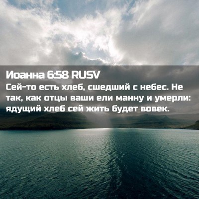 Picture 02 - Иоанна 6:58 RUSV - Сей-то есть хлеб, сшедший с - Bible Verse Picture