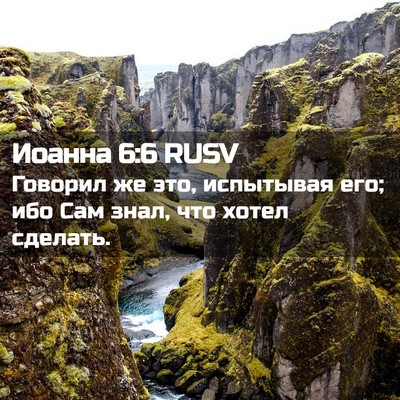 Picture 02 - Иоанна 6:6 RUSV - Говорил же это, испытывая - Bible Verse Picture