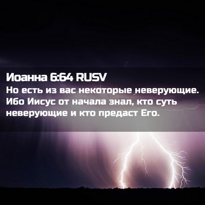 Picture 02 - Иоанна 6:64 RUSV - Но есть из вас некоторые - Bible Verse Picture