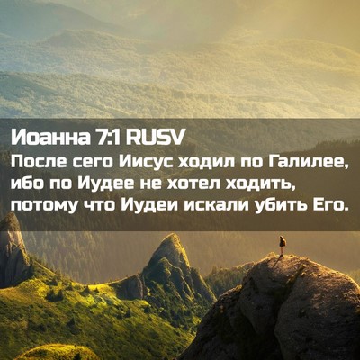 Picture 02 - Иоанна 7:1 RUSV - После сего Иисус ходил по - Bible Verse Picture