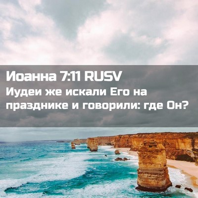 Picture 02 - Иоанна 7:11 RUSV - Иудеи же искали Его на - Bible Verse Picture
