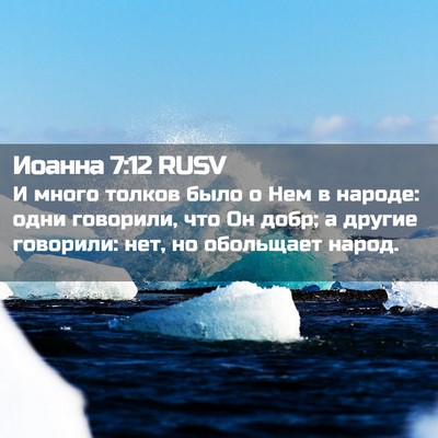 Picture 02 - Иоанна 7:12 RUSV - И много толков было о Нем в - Bible Verse Picture