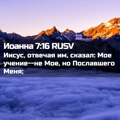 Picture 02 - Иоанна 7:16 RUSV - Иисус, отвечая им, сказал: - Bible Verse Picture