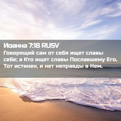 Picture 02 - Иоанна 7:18 RUSV - Говорящий сам от себя ищет - Bible Verse Picture