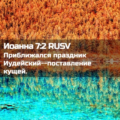 Picture 02 - Иоанна 7:2 RUSV - Приближался праздник - Bible Verse Picture