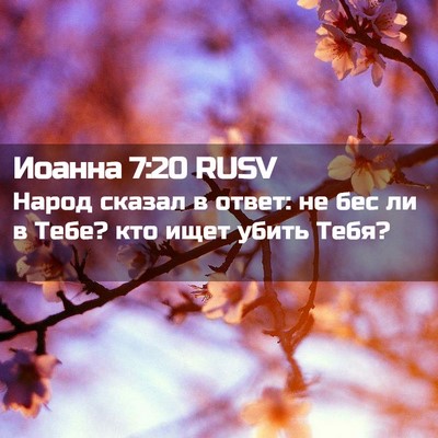 Picture 02 - Иоанна 7:20 RUSV - Народ сказал в ответ: не - Bible Verse Picture