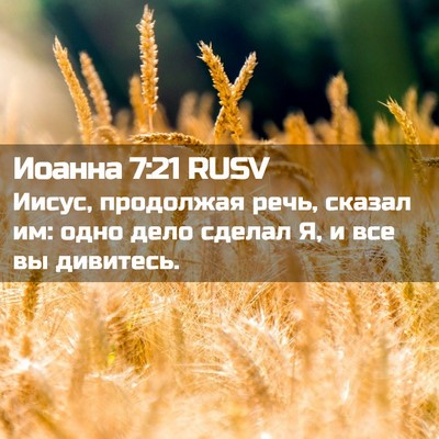 Picture 02 - Иоанна 7:21 RUSV - Иисус, продолжая речь, - Bible Verse Picture