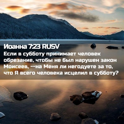 Picture 02 - Иоанна 7:23 RUSV - Если в субботу принимает - Bible Verse Picture