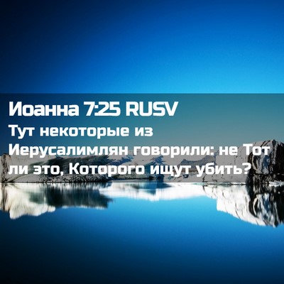 Picture 02 - Иоанна 7:25 RUSV - Тут некоторые из - Bible Verse Picture