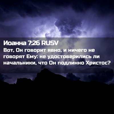 Picture 02 - Иоанна 7:26 RUSV - Вот, Он говорит явно, и - Bible Verse Picture