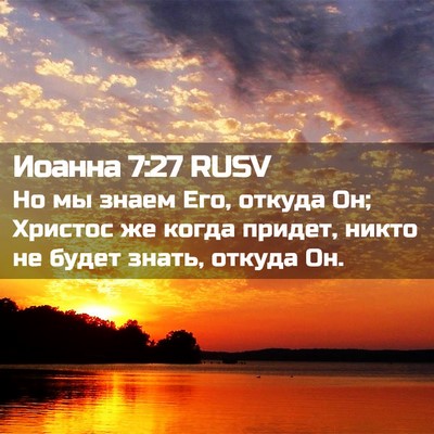 Picture 02 - Иоанна 7:27 RUSV - Но мы знаем Его, откуда Он; - Bible Verse Picture