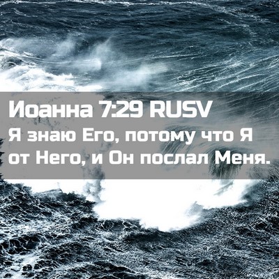 Picture 02 - Иоанна 7:29 RUSV - Я знаю Его, потому что Я от - Bible Verse Picture