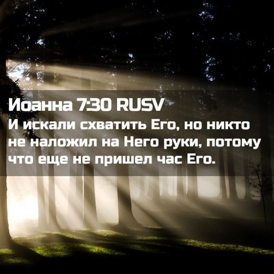 Picture 02 - Иоанна 7:30 RUSV - И искали схватить Его, но - Bible Verse Picture