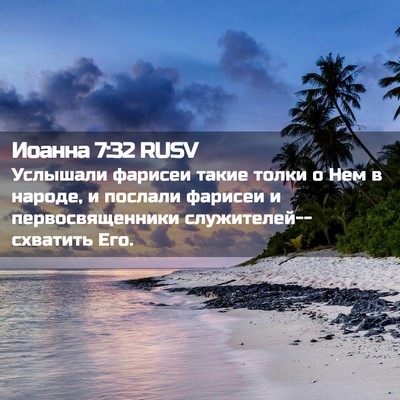 Picture 02 - Иоанна 7:32 RUSV - Услышали фарисеи такие - Bible Verse Picture