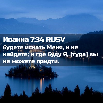 Picture 02 - Иоанна 7:34 RUSV - будете искать Меня, и не - Bible Verse Picture
